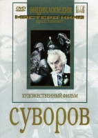 DVD художественный фильм "Суворов" - «globural.ru» - Нижний Новгород