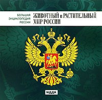 CD "Большая Энциклопедия России. Животный и растительный мир России" - «globural.ru» - Нижний Новгород