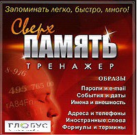 CD "Тренажер Сверхпамять" - «globural.ru» - Нижний Новгород