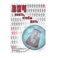 DVD ВИЧ. Знать, чтобы жить - «globural.ru» - Нижний Новгород