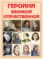Альбом-справочник «Героини Великой Отечественной» - «globural.ru» - Нижний Новгород