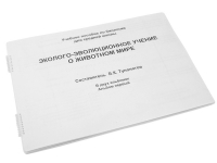 Пособие для слабовидящих "Эколого - эволюционное учение о животном мире" - «globural.ru» - Нижний Новгород