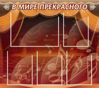 Стенд "В мире прекрасного" (вариант 2) - «globural.ru» - Нижний Новгород