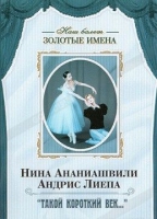 DVD Наш балет. Золотые имена. «Такой короткий век…» - «globural.ru» - Нижний Новгород
