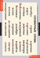 Русский язык  Словарные слова (комплект таблиц) - «globural.ru» - Нижний Новгород