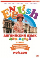 DVD Английский для детей. "Занимательный видеословарь. Часть 2. «Мой дом»" - «globural.ru» - Нижний Новгород