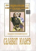 DVD художественный фильм "Салават Юлаев" - «globural.ru» - Нижний Новгород