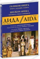 DVD "АИДА" Геликон-Опера: Вчера, сегодня, завтра - «globural.ru» - Нижний Новгород