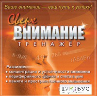 CD "Тренажер Сверхвнимание" - «globural.ru» - Нижний Новгород