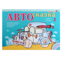 Альбом "Автосказка 2" - «globural.ru» - Нижний Новгород