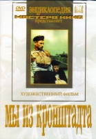 DVD художественный фильм "Мы из кронштадта" - «globural.ru» - Нижний Новгород