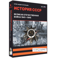 Медиа коллекция "История СССР. Великая Отечественная война 1941 – 1945" - «globural.ru» - Нижний Новгород