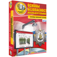 Интерактивное учебное пособие. ОБЖ. Основы военной службы. - «globural.ru» - Нижний Новгород