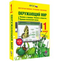 Окружающий мир 1 класс. Человек и природа. Человек и общество. Правила безопасной жизни - «globural.ru» - Нижний Новгород