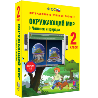 Окружающий мир 2 класс. Человек и природа - «globural.ru» - Нижний Новгород