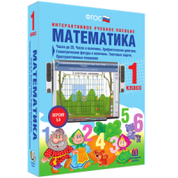 Математика 1 класс. Числа до 20. Числа и величины. Арифметические действия. Геометрические фигуры и величины. Текстовые задачи. Пространственные отношения - «globural.ru» - Нижний Новгород