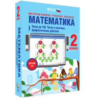 Математика 2 класс. Числа до 100. Числа и величины. Арифметические действия - «globural.ru» - Нижний Новгород