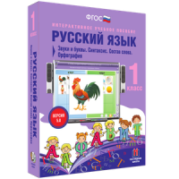 Русский язык 1 класс. Звуки и буквы. Синтаксис. Состав слова. Орфография - «globural.ru» - Нижний Новгород