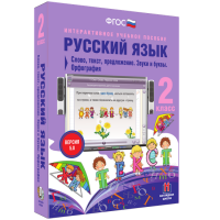 Русский язык 2 класс. Слово, текст, предложение. Звуки и буквы. Орфография - «globural.ru» - Нижний Новгород