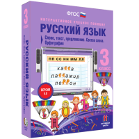 Русский язык 3 класс. Слово, текст, предложение. Состав слова. Орфография - «globural.ru» - Нижний Новгород