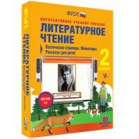 Литературное чтение 2 класс. Поэтические страницы. Миниатюры. Рассказы для детей - «globural.ru» - Нижний Новгород