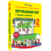 Окружающий мир 2 класс. Человек и общество - «globural.ru» - Нижний Новгород