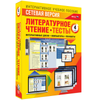 Сетевая версия. Тесты. Литературное чтение 4 класс - «globural.ru» - Нижний Новгород