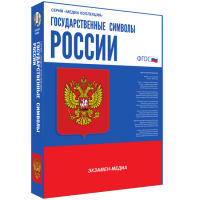Медиа Коллекция Государственные символы России - «globural.ru» - Нижний Новгород