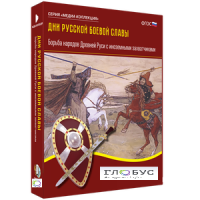 Медиа Коллекция "Дни русской боевой славы. Борьба народов Древней Руси с иноземными захватчиками" - «globural.ru» - Нижний Новгород