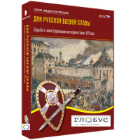 Медиа Коллекция "Дни русской боевой славы. Борьба с иностранными интервентами. XVII век" - «globural.ru» - Нижний Новгород