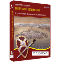 Медиа Коллекция "Дни русской боевой славы. На суше и на море. Важнейшие битвы Северной войны" - «globural.ru» - Нижний Новгород