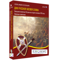 Медиа Коллекция "Дни русской боевой славы. Внешняя политика России во второй половине XVIII века. Военные кампании" - «globural.ru» - Нижний Новгород