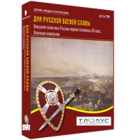 Медиа Коллекция "Дни русской боевой славы. Внешняя политика России первой половины XIX века. Военные кампании" - «globural.ru» - Нижний Новгород