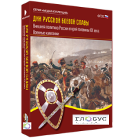 Медиа Коллекция "Дни русской боевой славы. Внешняя политика России второй половины XIX века. Военные кампании" - «globural.ru» - Нижний Новгород
