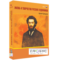 Медиа Коллекция "Жизнь и творчество русских художников. Архип Куинджи" - «globural.ru» - Нижний Новгород