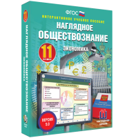 Наглядное обществознание. Экономика. 11 класс - «globural.ru» - Нижний Новгород