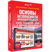 Интерактивное учебное пособие. ОБЖ. Основы медицинских знаний и здорового образа жизни - «globural.ru» - Нижний Новгород