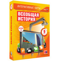 Интерактивные карты. Всеобщая история. 9 класс - «globural.ru» - Нижний Новгород