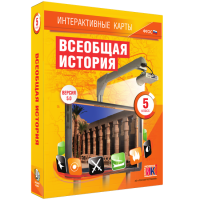 Интерактивные карты. Всеобщая история. 5 класс. - «globural.ru» - Нижний Новгород
