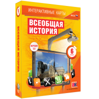 Интерактивные карты. Всеобщая история. 6 класс - «globural.ru» - Нижний Новгород