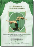 DVD Наш балет. Золотые имена. «Размышления о балете. Воспоминания о Голейзовском. Скрябиниана» - «globural.ru» - Нижний Новгород