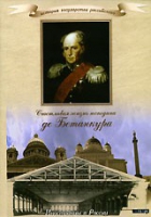 DVD "История России XIX века. Эпоха Александра I. «Счастливая жизнь господина де Бетанкура» " - «globural.ru» - Нижний Новгород