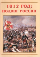 Альбом-справочник «1812 год: подвиг России» - «globural.ru» - Нижний Новгород