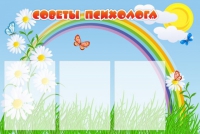 Стенд "Советы психолога" (вариант 2) - «globural.ru» - Нижний Новгород