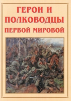 Альбом-справочник «Герои и полководцы Первой мировой» - «globural.ru» - Нижний Новгород