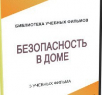 DVD "Безопасность в доме" - «globural.ru» - Нижний Новгород