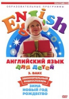 DVD Английский для детей. "Занимательный видеословарь. Часть 3. «Зима. Новый Год. Рождество»" - «globural.ru» - Нижний Новгород