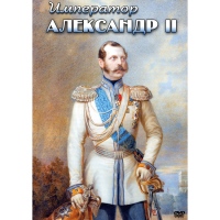 DVD Император Александр II - «globural.ru» - Нижний Новгород