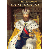 DVD Император Александр III - «globural.ru» - Нижний Новгород