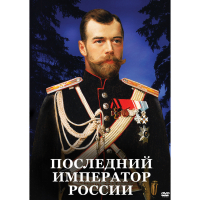 DVD Последний император России - «globural.ru» - Нижний Новгород